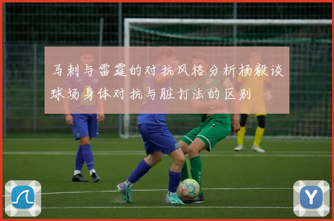 马刺与雷霆的对抗风格分析杨毅谈球场身体对抗与脏打法的区别