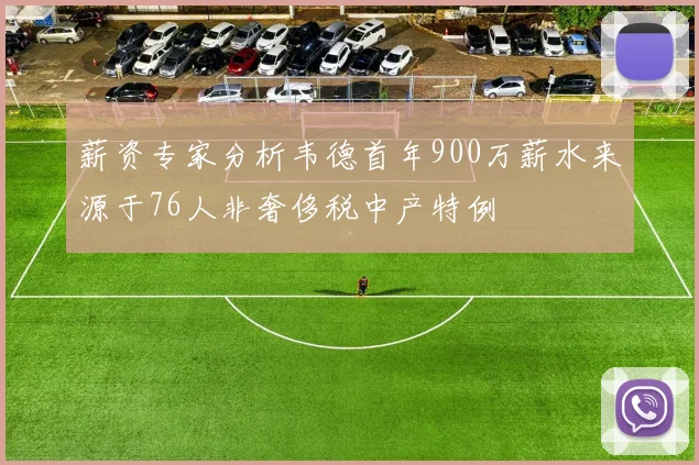 薪资专家分析韦德首年900万薪水来源于76人非奢侈税中产特例