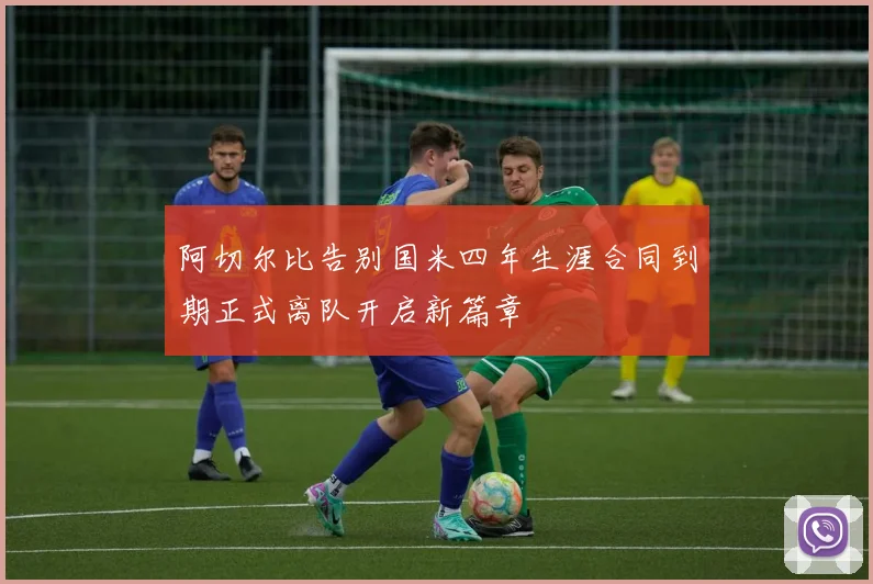 阿切尔比告别国米四年生涯合同到期正式离队开启新篇章
